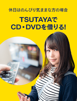 TSUTAYAでCD・DVDを借りる!