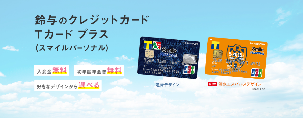 鈴与のクレジットカード Tカード プラス（スマイルパーソナル）