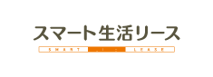 スマート生活リース